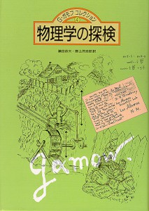 物理学の探検（Ｇ・ガモフ・コレクション４） （全４巻）