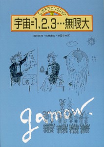 宇宙＝1、2、3…無限大（Ｇ・ガモフ・コレクション３） （全４巻）