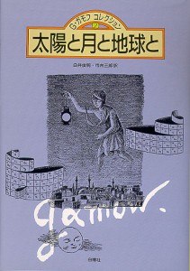 太陽と月と地球と（Ｇ・ガモフ・コレクション２） （全４巻）