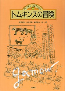 トムキンスの冒険（Ｇ・ガモフ・コレクション１） （全４巻）