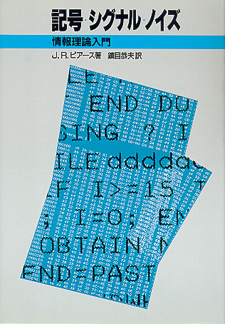 記号 シグナル ノイズ 白揚社 Hakuyosha