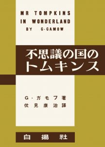 不思議の国のトムキンス　〈復刻版〉