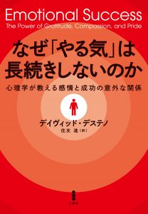 なぜ「やる気」は長続きしないのか