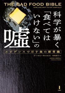 科学が暴く「食べてはいけない」の嘘