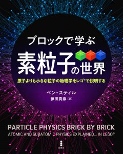 ブロックで学ぶ素粒子の世界