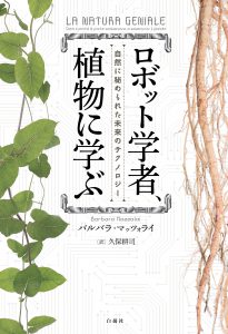 ロボット学者、植物に学ぶ