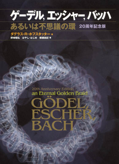 ゲーデル、エッシャー、バッハ―あるいは不思議の環 20周年記念版