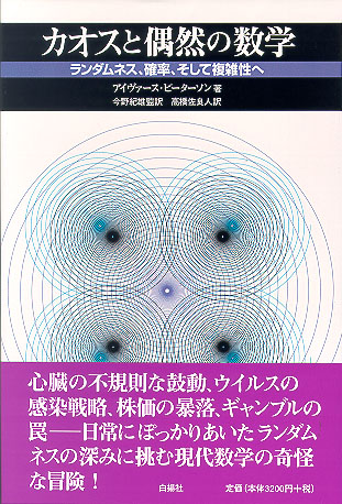 カオスと偶然の数学｜白揚社 -Hakuyosha-