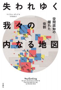 失われゆく我々の内なる地図