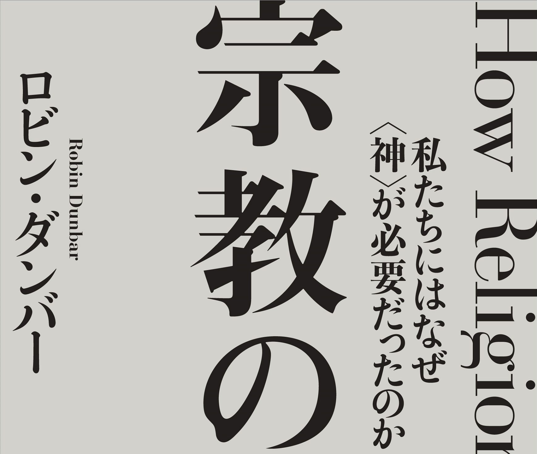 宗教の起源｜白揚社 -Hakuyosha-