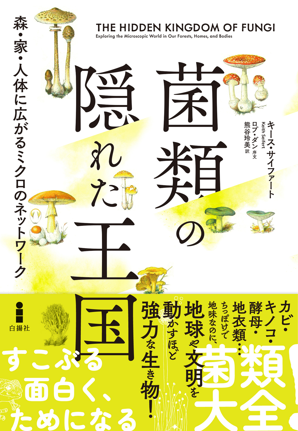 菌類の生物学 ―分類・系統・生態・環境・利用― | 柿嶌 眞, 徳増